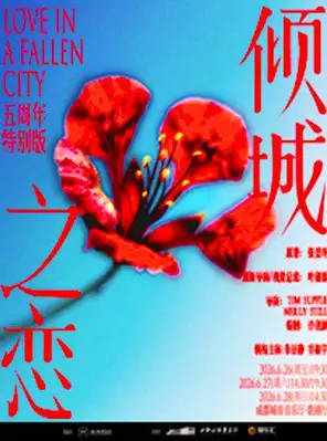 朱洁静、乔振宇主演话剧《倾城之恋》五周年特别版--成都站