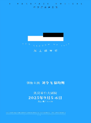 [武汉]「刘令飞/徐均朔」中文原创音乐剧《海上钢琴师》武汉站