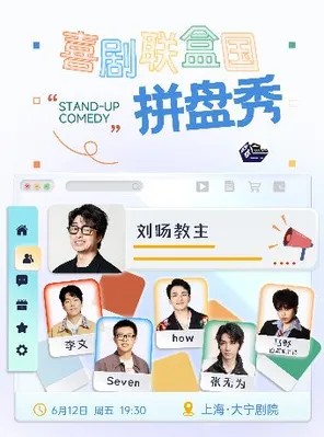 喜剧联盒国大咖拼盘秀｜刘旸教主｜李文｜Seven｜How｜张无为