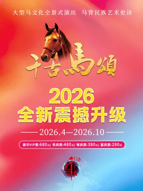 大型马文化全景式演出《千古马颂》