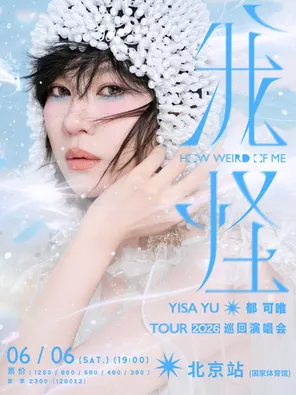 [北京]2026郁可唯“我怪”巡回演唱会-北京站