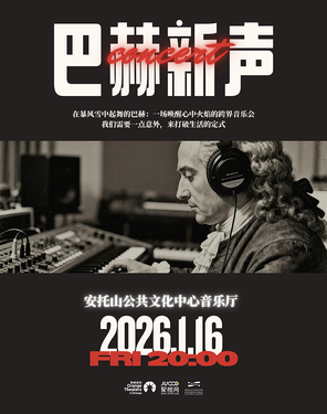 [深圳]《巴赫新声》跨界混合元素音乐会 