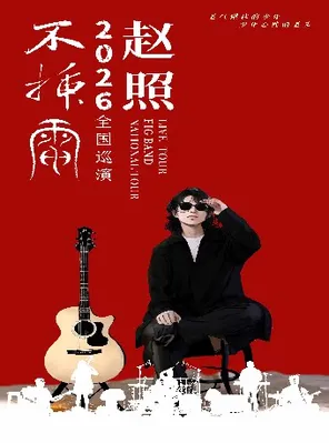 【衡阳】赵照不插电2026保利院线巡演 衡阳