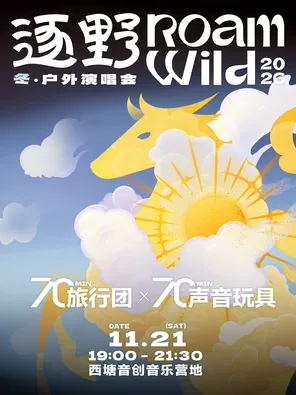 旅行团乐队&声音玩具「Roam Wild 逐野」&middot;冬&middot;户外演唱会