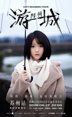 阿悄「游城」巡回演唱会-苏州站
