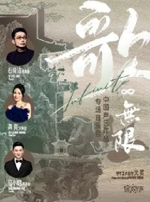 【深圳】歌无限∞石倚洁、龚爽、马小明 中国声乐作品专场音乐会 深圳