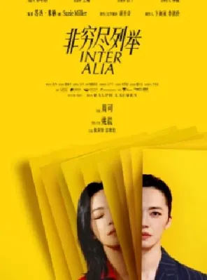 [长沙]姚晨领衔主演话剧《非穷尽列举》