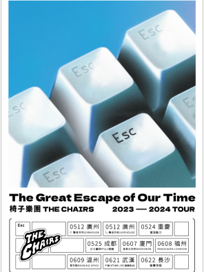 [长沙]椅子乐团 2024 The Great Escape of Our Time “我们时代的伟大逃亡 ”
