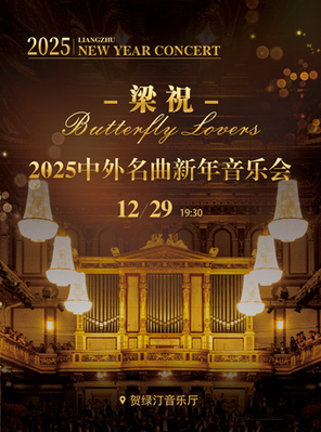 [上海]2025中外名曲上海新年音乐会《梁祝》