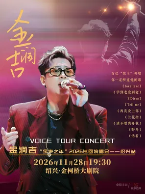 Jin Runji's "Year of Golden Sound" 2026 Tour Concert-Shaoxing Station