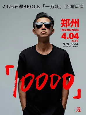 石磊4ROCK 2026【一万场】全国巡演郑州站