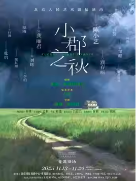 【北京】「濮存昕/龚丽君/陈小艺」话剧《小郡之秋》