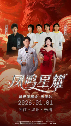 【温州】「张信哲/张韶涵/黄品源/水木年华」凤鸣星耀超级演唱会·乐清站