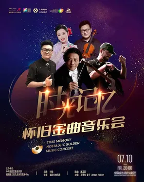 &ldquo;时光记忆&rdquo;怀旧金曲音乐会