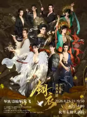 【郑州】新·国风全男班舞剧《翎衣》 郑州站