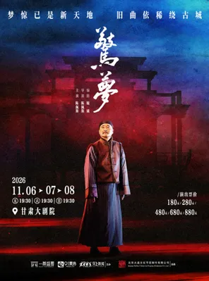 大道文化出品 陳佩斯主演話劇《驚夢》-蘭州站