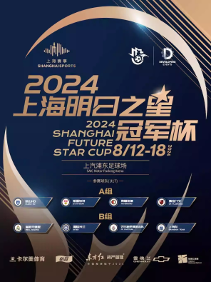 [上海]2024上海明日之星冠军杯足球赛-半决赛、决赛