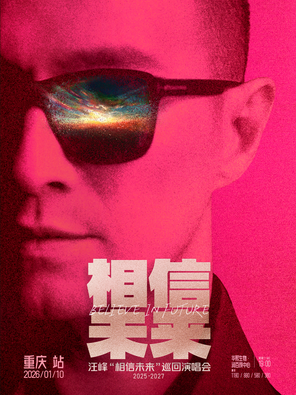 【重庆】汪峰《相信未来》巡回演唱会-重庆站