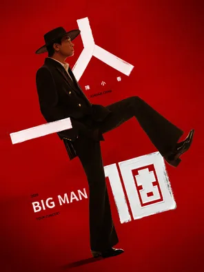 2026 陳小春BIGMAN人一個 巡迴演唱會 - 北京站