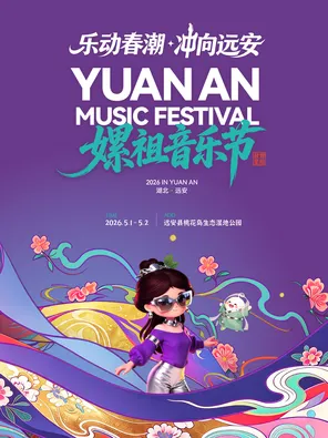 [宜昌]「杜德伟/水木年华/姚晓棠/四喜丸子」远安2026嫘祖音乐节