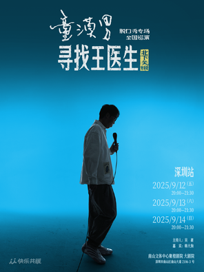 [深圳]童漠男脱口秀专场《寻找王医生》·北下关特别版 深圳