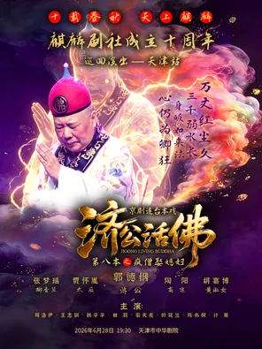 十載春秋 天上麒麟(麒麟劇社成立十周年巡迴演出)《濟公活佛(第八本)》-天津站
