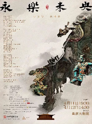 【重庆】舞剧《永乐未央》重庆