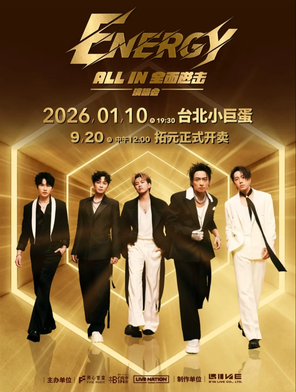 [台北]中華電信Energy《ALL IN 全面進擊》演唱会 台北