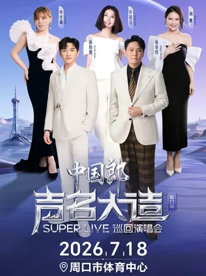 [周口]「张信哲/苏有朋/许茹芸」中国郎·声名大造SUPER LIVE巡回演唱会-周口站