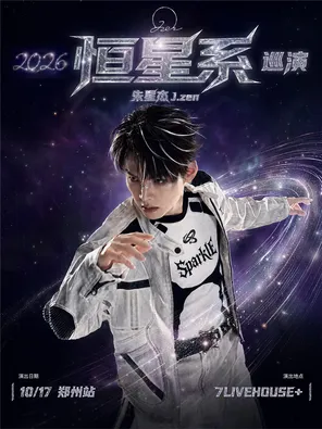 朱星杰2026「恒星系」巡演 郑州站