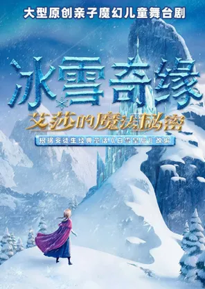 冰雪盛宴&middot;魔法启航《冰雪女王的魔法秘密》