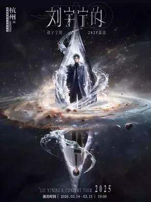 「刘宇宁的」巡回演唱会 南京