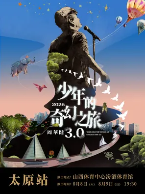 周华健2026&ldquo;少年的奇幻之旅3.0&rdquo;巡回演唱会-太原站