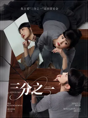 朱主爱&ldquo;三分之一&rdquo;巡回音乐会-重庆站