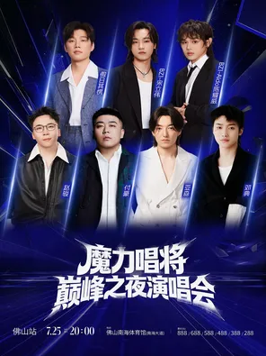 「邓典/付豪/亚森」实力唱将 巅峰之夜演唱会-佛山站