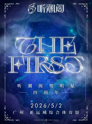 The First听潮阁男明星演唱会 广州