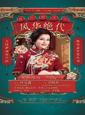 【海口】刘晓庆主演传奇话剧《风华绝代》海口