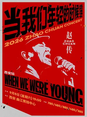 赵传2026《当我们年轻的时候》巡回演唱会-西安站