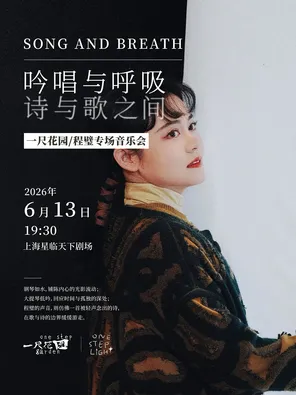 《吟唱与呼吸——诗与歌之间》程璧专场音乐会 上海