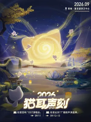 [常州]猫耳声刻2026「OST演唱会/广播剧声演盛典」