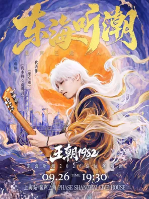 [上海]王朝19822026巡回演唱会-上海站