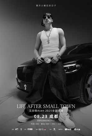 [成都]Life After Small Town（离开小镇后的日子）艾志恒Asen2025巡回演唱会-成都站