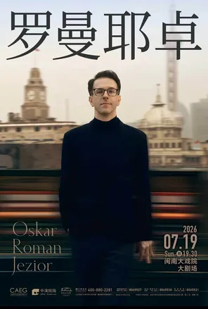 奥斯卡&middot;罗曼耶卓（O叔）钢琴独奏音乐会 厦门