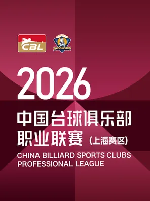 【上海】2026年中国台球俱乐部职业联赛（上海赛区）