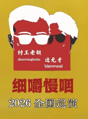 【长春】纣王老胡&边无才「细嚼慢咽 」巡演长春站