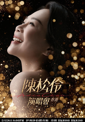 【中国香港】陈松伶个人巡回演唱会-香港
