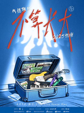 [南京]气运联盟「不算长大」2025巡演-南京站