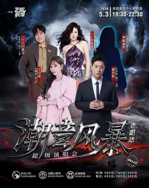 【贵阳】「王心凌/潘玮柏/袁娅维/TANK吕建忠」潮音风暴超级演唱会-贵阳站