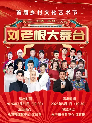 [文松/刘能/宋晓峰/田娃]2026刘老根大舞台-永济站