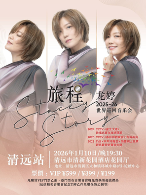 【清远】“龙婷 Stacey story《旅程》巡回音乐会”清远